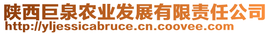 陜西巨泉農(nóng)業(yè)發(fā)展有限責(zé)任公司