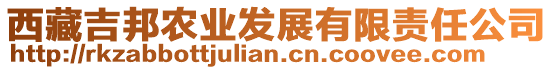 西藏吉邦農(nóng)業(yè)發(fā)展有限責(zé)任公司