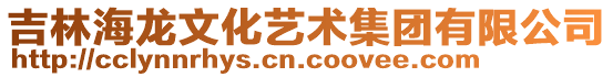 吉林海龍文化藝術(shù)集團(tuán)有限公司