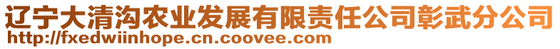 遼寧大清溝農(nóng)業(yè)發(fā)展有限責(zé)任公司彰武分公司