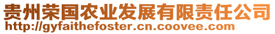 貴州榮國農業(yè)發(fā)展有限責任公司