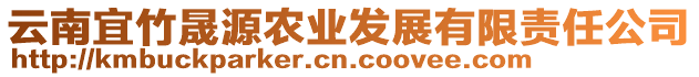 云南宜竹晟源農(nóng)業(yè)發(fā)展有限責(zé)任公司