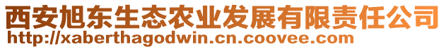 西安旭東生態(tài)農(nóng)業(yè)發(fā)展有限責(zé)任公司