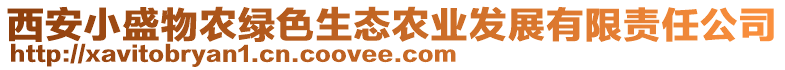 西安小盛物農(nóng)綠色生態(tài)農(nóng)業(yè)發(fā)展有限責(zé)任公司