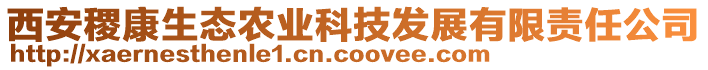 西安稷康生態(tài)農(nóng)業(yè)科技發(fā)展有限責(zé)任公司