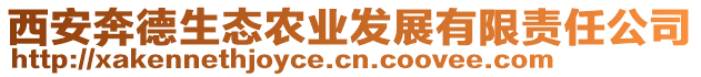 西安奔德生態(tài)農(nóng)業(yè)發(fā)展有限責(zé)任公司