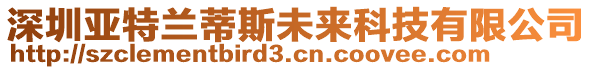 深圳亞特蘭蒂斯未來科技有限公司