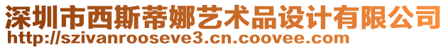 深圳市西斯蒂娜藝術(shù)品設(shè)計(jì)有限公司