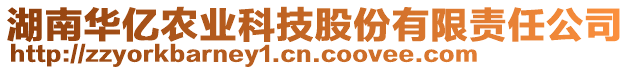 湖南華億農(nóng)業(yè)科技股份有限責(zé)任公司