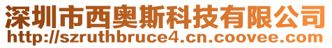 深圳市西奧斯科技有限公司