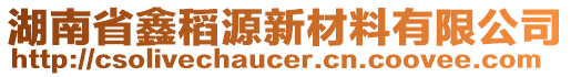 湖南省鑫稻源新材料有限公司