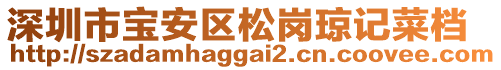 深圳市寶安區(qū)松崗瓊記菜檔