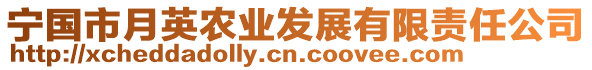 寧國(guó)市月英農(nóng)業(yè)發(fā)展有限責(zé)任公司