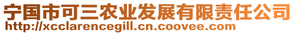 寧國市可三農(nóng)業(yè)發(fā)展有限責(zé)任公司