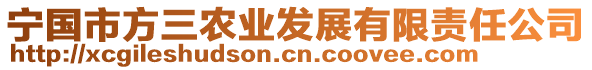 寧國市方三農(nóng)業(yè)發(fā)展有限責(zé)任公司