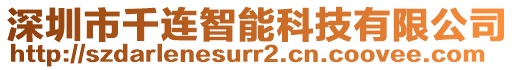 深圳市千連智能科技有限公司