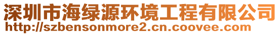 深圳市海綠源環(huán)境工程有限公司