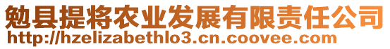 勉縣提將農(nóng)業(yè)發(fā)展有限責(zé)任公司