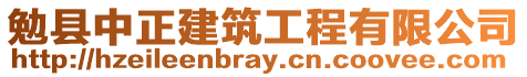 勉縣中正建筑工程有限公司