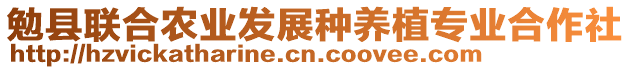 勉縣聯(lián)合農(nóng)業(yè)發(fā)展種養(yǎng)植專業(yè)合作社