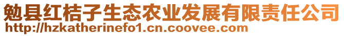 勉縣紅桔子生態(tài)農(nóng)業(yè)發(fā)展有限責(zé)任公司