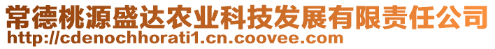 常德桃源盛達(dá)農(nóng)業(yè)科技發(fā)展有限責(zé)任公司