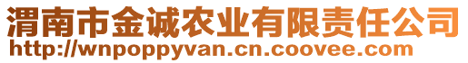 渭南市金誠農(nóng)業(yè)有限責(zé)任公司