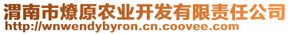 渭南市燎原農(nóng)業(yè)開發(fā)有限責(zé)任公司