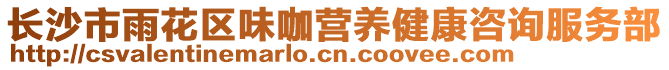 長(zhǎng)沙市雨花區(qū)味咖營(yíng)養(yǎng)健康咨詢服務(wù)部