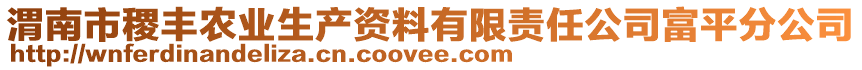 渭南市稷豐農(nóng)業(yè)生產(chǎn)資料有限責(zé)任公司富平分公司