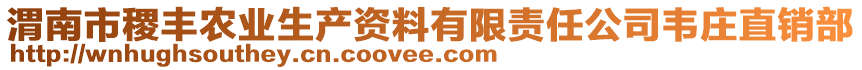 渭南市稷豐農(nóng)業(yè)生產(chǎn)資料有限責(zé)任公司韋莊直銷部