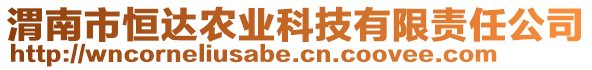 渭南市恒達農(nóng)業(yè)科技有限責任公司