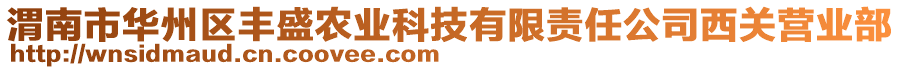 渭南市華州區(qū)豐盛農(nóng)業(yè)科技有限責(zé)任公司西關(guān)營業(yè)部