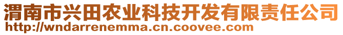 渭南市興田農(nóng)業(yè)科技開發(fā)有限責(zé)任公司