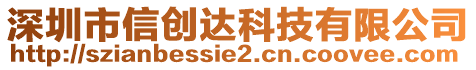 深圳市信創(chuàng)達(dá)科技有限公司