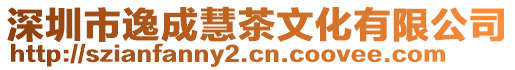 深圳市逸成慧茶文化有限公司