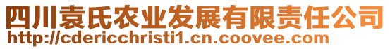 四川袁氏農(nóng)業(yè)發(fā)展有限責(zé)任公司