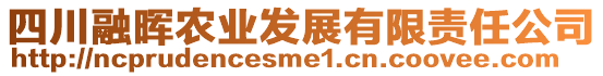 四川融暉農(nóng)業(yè)發(fā)展有限責(zé)任公司