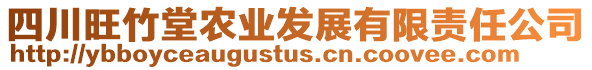 四川旺竹堂農(nóng)業(yè)發(fā)展有限責(zé)任公司