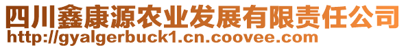 四川鑫康源農(nóng)業(yè)發(fā)展有限責任公司