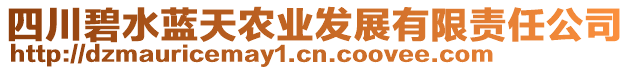 四川碧水藍(lán)天農(nóng)業(yè)發(fā)展有限責(zé)任公司