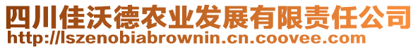 四川佳沃德農(nóng)業(yè)發(fā)展有限責(zé)任公司