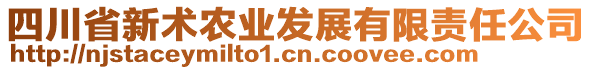 四川省新術(shù)農(nóng)業(yè)發(fā)展有限責(zé)任公司