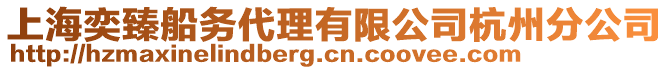 上海奕臻船務(wù)代理有限公司杭州分公司