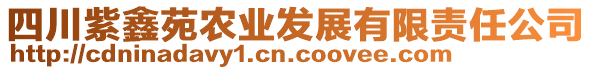 四川紫鑫苑農(nóng)業(yè)發(fā)展有限責(zé)任公司