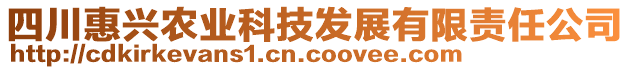 四川惠興農(nóng)業(yè)科技發(fā)展有限責(zé)任公司