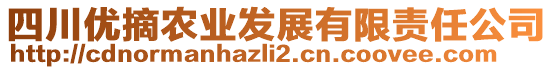 四川優(yōu)摘農(nóng)業(yè)發(fā)展有限責(zé)任公司