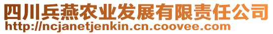 四川兵燕農(nóng)業(yè)發(fā)展有限責(zé)任公司