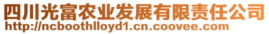 四川光富農(nóng)業(yè)發(fā)展有限責(zé)任公司