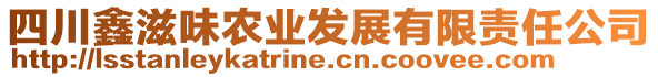 四川鑫滋味農(nóng)業(yè)發(fā)展有限責(zé)任公司